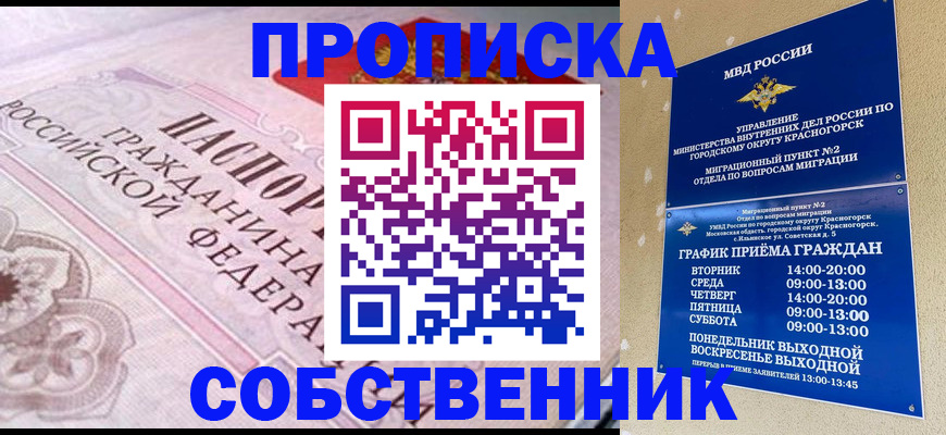 прописка от собственника в Кубинке